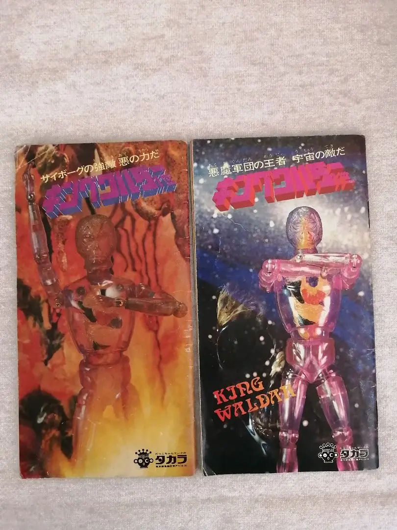 キングワルダー2世　　ワルダーマグマ　ワルダー・ジュネル　フィギュア　タカラ TAKARA 変身サイボーグ 1999年 キングワルダー2世 ワルダー