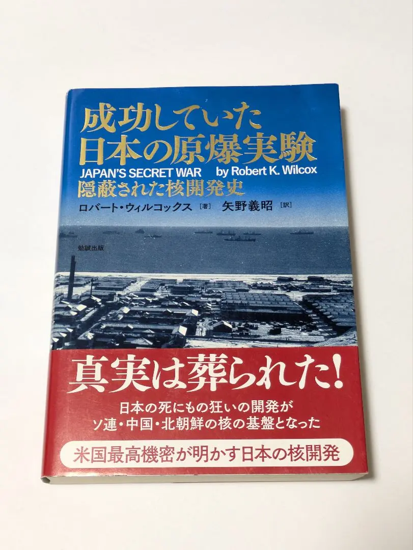 成功していた日本の原爆実験 隠蔽された核開発史 成功していた日本の原爆実験―隠蔽された核開発史 | ロバート