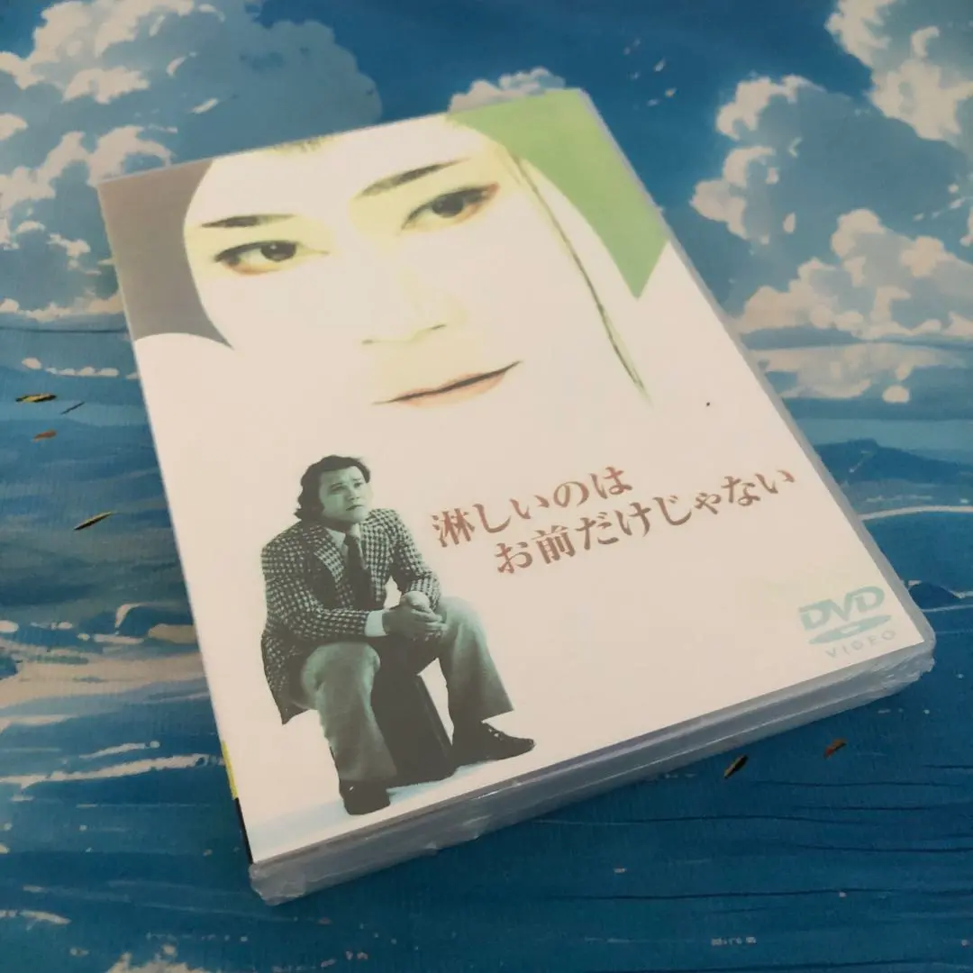 2025年最新】淋しいのはお前だけじゃない [dvd]の人気アイテム