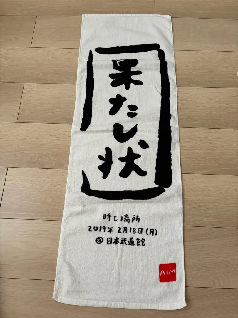【未開封】あいみょん　武道館　果たし状タオル あいみょん 武道館ライブツアーグッズ 1995 果たし状タオル 新品