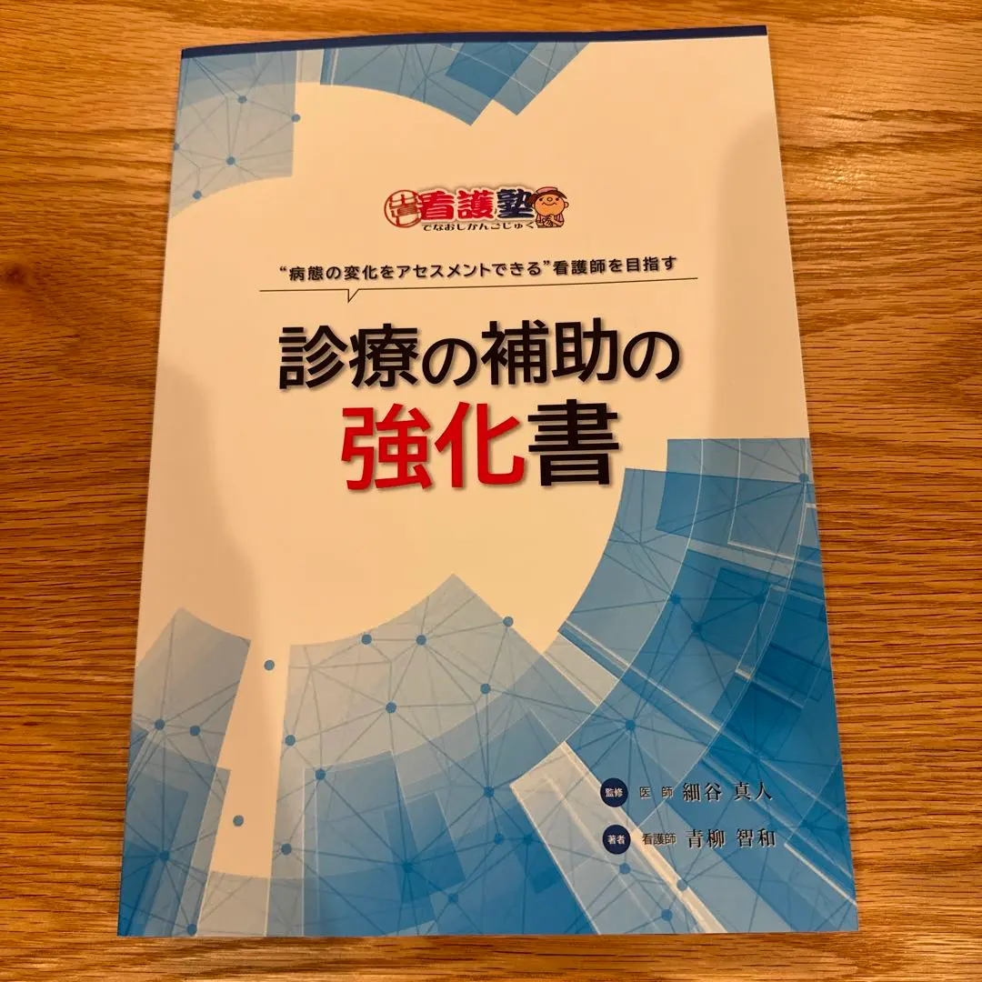 2025年最新】診療の補助の強化書の人気アイテム - メルカリ