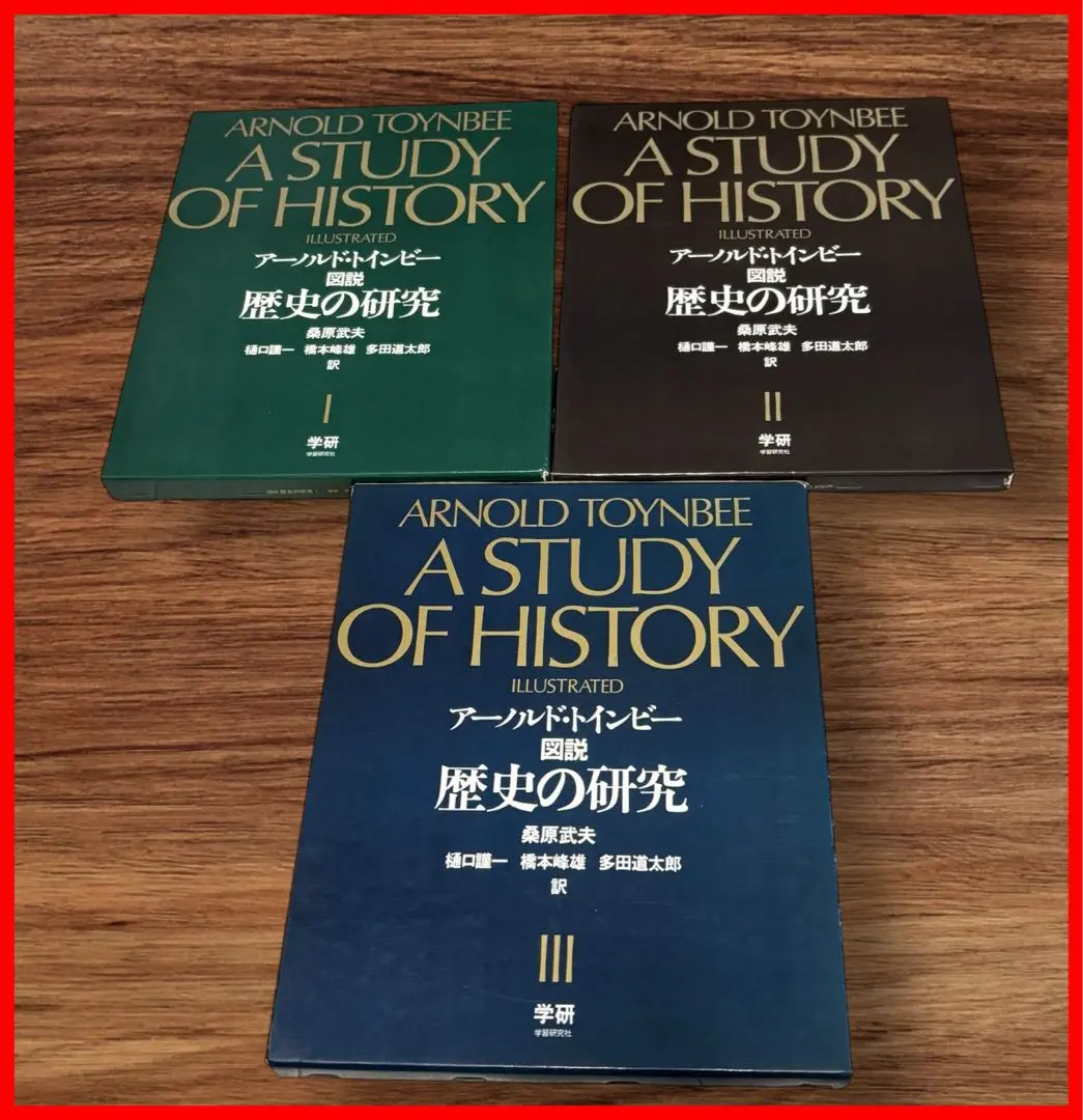 【保管品】アーノルド・トインビー 図説 歴史の研究 Amazon.co.jp: 図説歴史の研究 (1) : アーノルド・ジョーゼフ