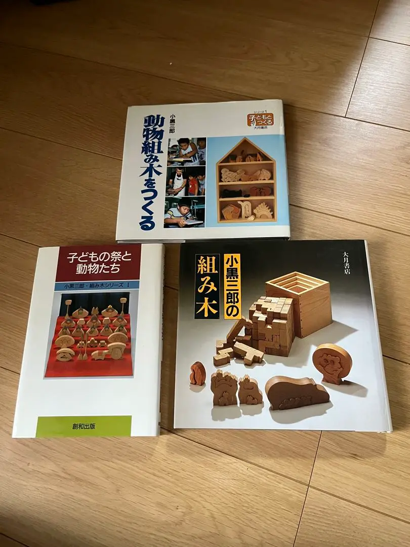 小黒三郎 組み木シリーズ 9冊セット 小黒三郎さんの組み木の本：本・絵本：百町森