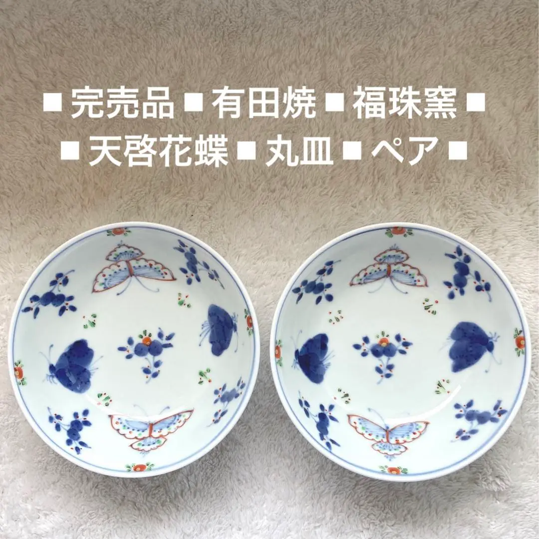 新品未使用】有田焼 天啓花蝶 3.5寸深皿 5客揃（福珠窯） - メルカリ