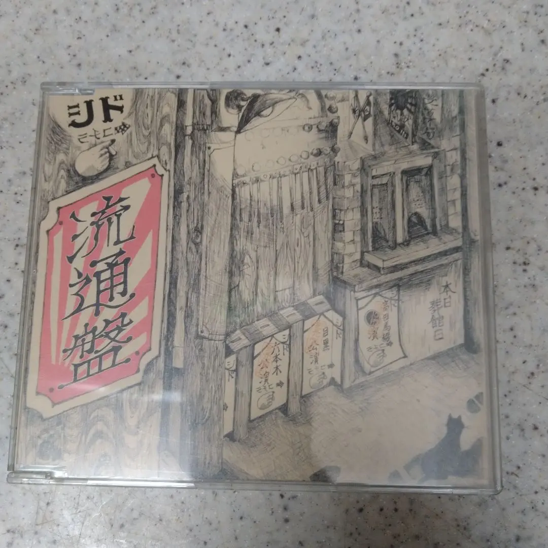 2025年最新】流通盤 シドの人気アイテム - メルカリ