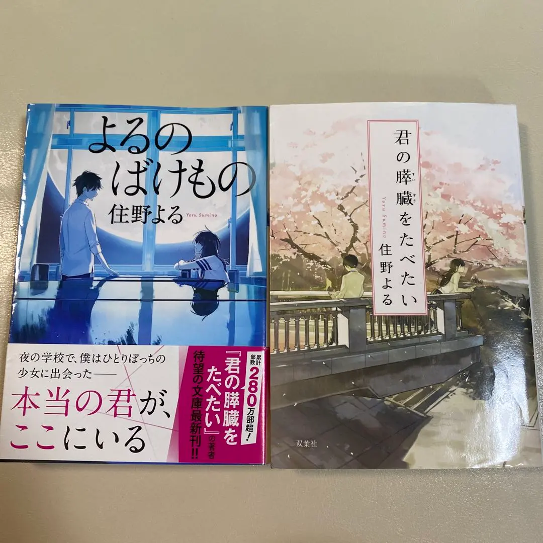 住野夜作品　夜的怪物、我想吃掉你的胰臟 的縮圖