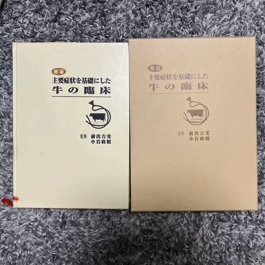 其田三夫 主要症状を基礎にした牛の臨床 1_ 牛の臨床 主要症状を基礎にした 監修 其田三夫 昭和53年 1978