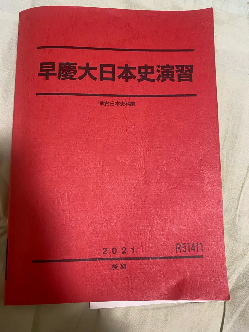 【希少】　駿台　1991年　早慶クラス　日本史 希少】 駿台 1991年 早慶クラス 日本史 本