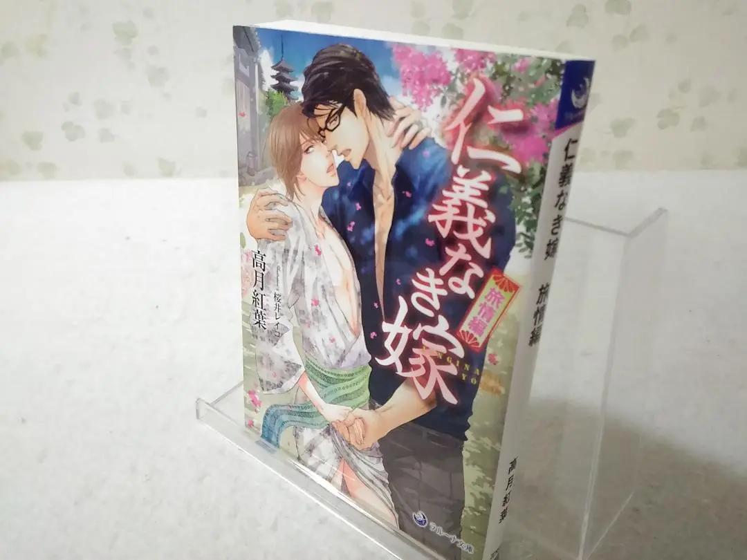 ❖ 仁義なき嫁シリーズ 高月紅葉先生 20冊 仁義なき嫁〜 愛執番外地 シリーズ20冊 ペーパー付き高月 紅葉