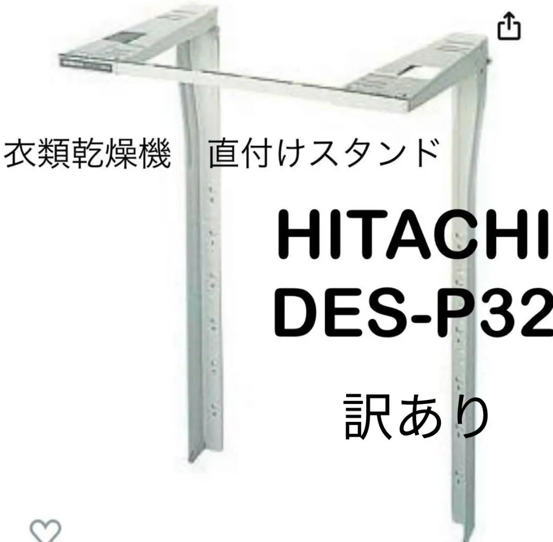 日立 日立(HITACHI) DES-P32-S(シルバーグレー) 衣類乾燥機用