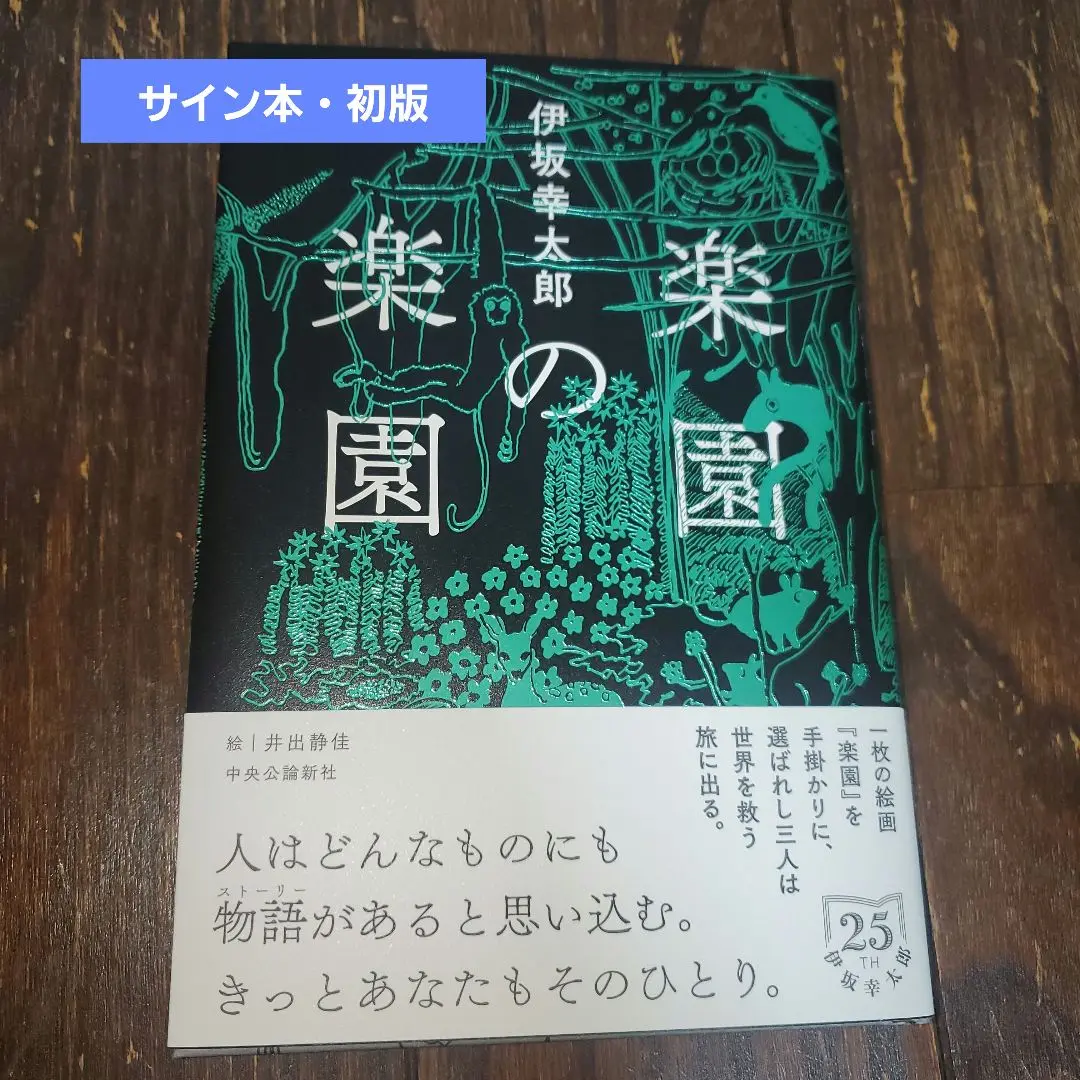 【サイン本】伊坂幸太郎『 パズルと天気 』 『楽園の楽園』新品未開封　2冊 サイン本 パズルと天気 伊坂幸太郎／著｜Yahoo!フリマ（旧PayPay