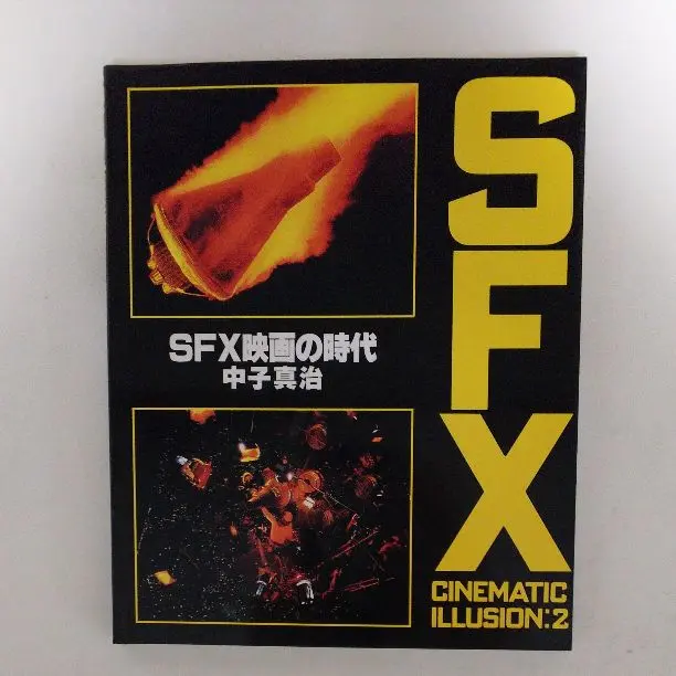 【中古】 ＳＦＸ映画の世界完全版 ４/講談社/中子真治 SFX映画の世界 : 完全版 全4冊(中子真治 著) / 古本、中古本、古