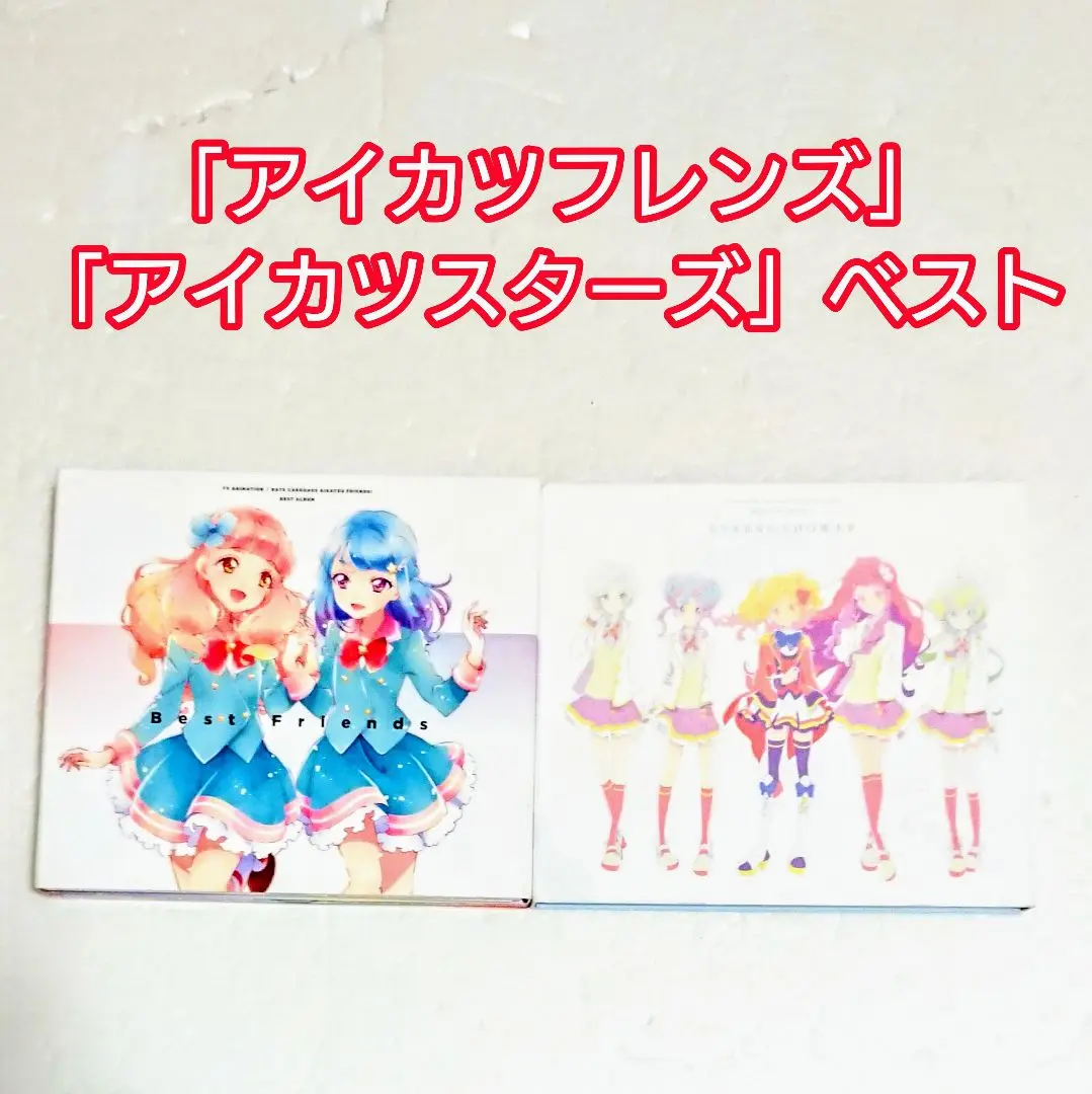 2025年最新】アイカツスターズ ベストアルバム2の人気アイテム