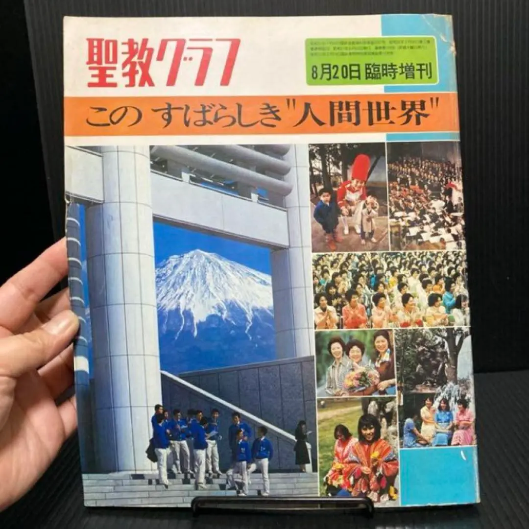 聖教グラフ 創価学会 聖教グラフ - メルカリ