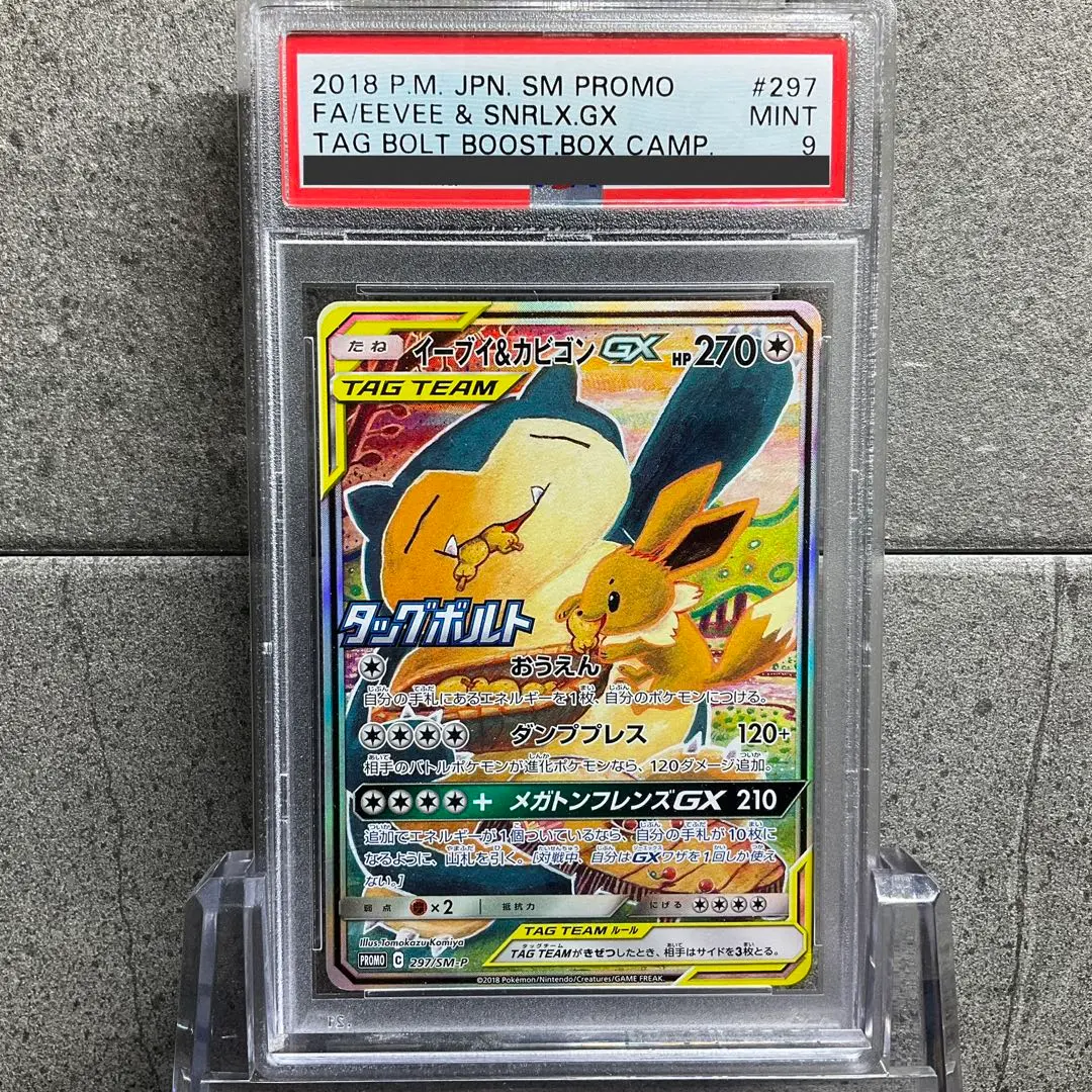 【PSA9】イーブイ&カビゴンGX タッグボルト プロモ 297/SM-P SA 2025年最新】イーブイ&カビゴンgx sa psa9の人気アイテム - メルカリ