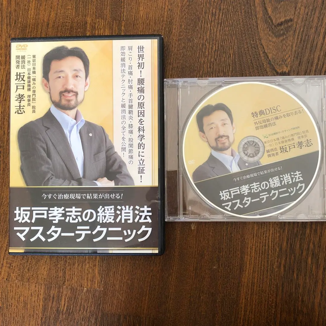 坂戸孝志の緩消法マスターテクニック 坂戸孝志の緩消法マスターテクニック DVD | 手技DVDドット・コム