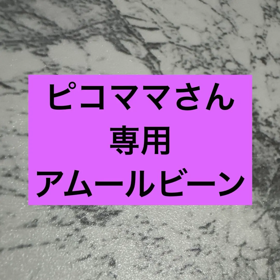 2025年最新】アムールビーンの人気アイテム - メルカリ