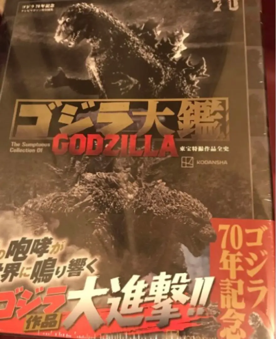 ☆未開封☆テレビマガジン特別編集 ゴジラ70年記念 ゴジラ大鑑 東宝特撮作品全史 テレビマガジン特別編集 ゴジラ70年記念 ゴジラ大鑑 東宝特撮