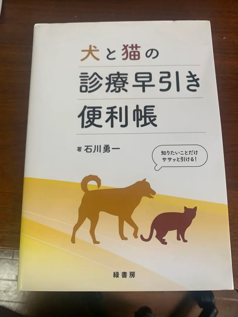 犬と猫の診療早引き便利帳　裁断済み‼️スキャナーが必要です‼️ 犬と猫の診療早引き便利帳 株式会社 緑書房