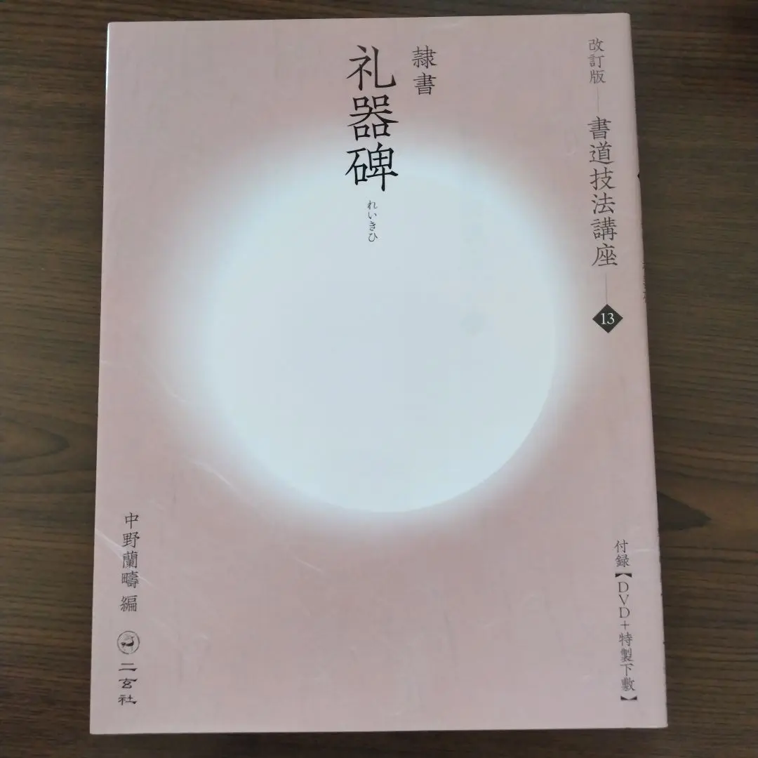 書道技法講座 １３冊 二玄社刊 ☆ 書道技法講座 13冊セット 練習用下敷付き 二玄社 ☆ - メルカリ