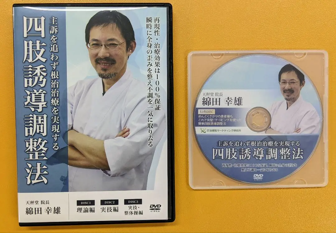 四肢誘導調整法 DVD 綱田幸雄➕特典DISC 四肢誘導調整法 DVD 綱田幸雄➕特典DISC