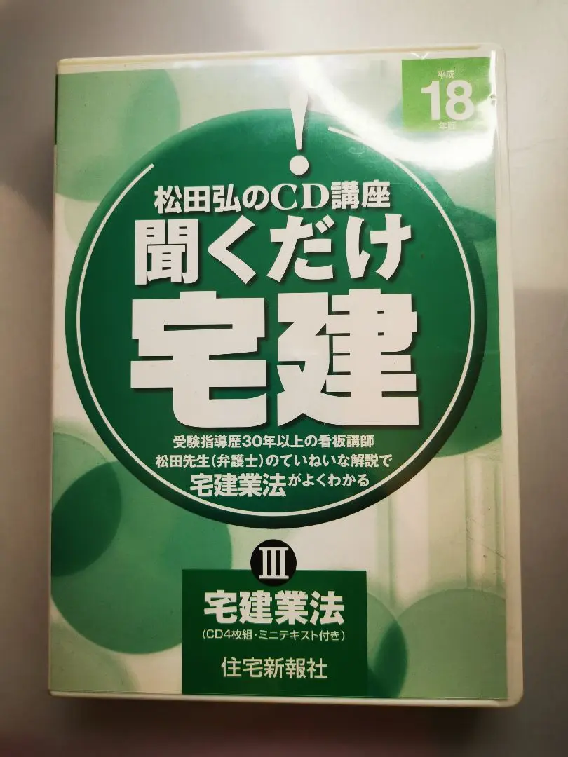 聞くだけ宅建松田弘のＣＤ講座  平成２１年版３ /住宅新報出版/松田弘（単行本） 聞くだけ宅建松田弘のCD講座 平成21年版3 /住宅新報出版