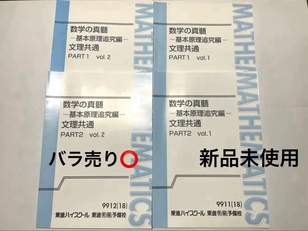 美品　「新品未使用」　数学の真髄 PART2 vol.1 & vol.2 セット 東進 数学の真髄 基本原理追究編 文理共通 PART1/2 vol.1/2
