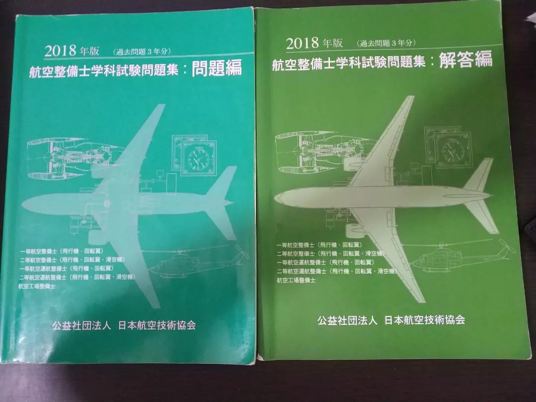 2025年最新】航空整備士学科試験問題集の人気アイテム - メルカリ