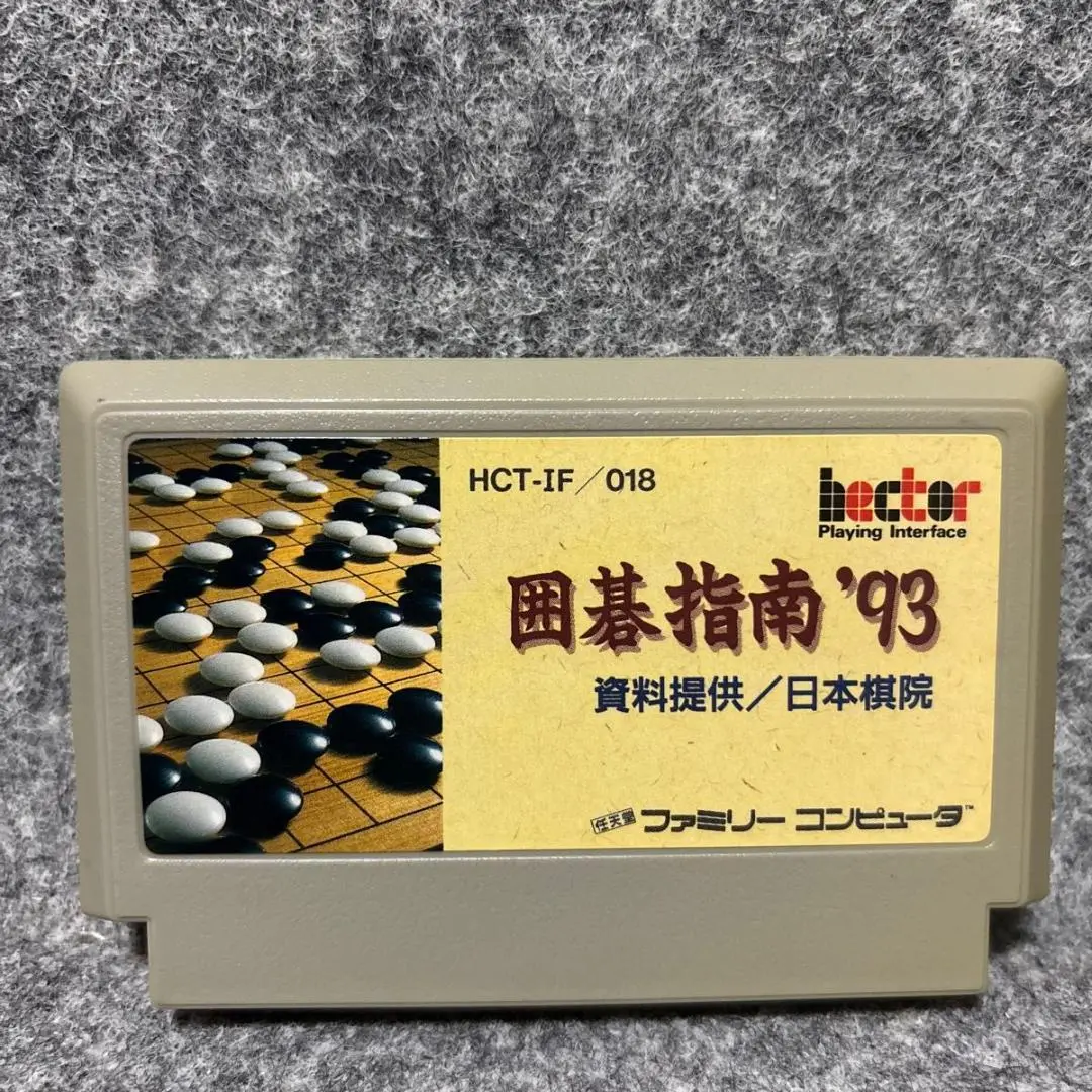 ファミリーコンピュータ - 中古FC　囲碁指南93　★超レア★ファミコン★カセット　超人気 FC 囲碁指南93 ☆超レア☆ファミコン☆カセット 超人気