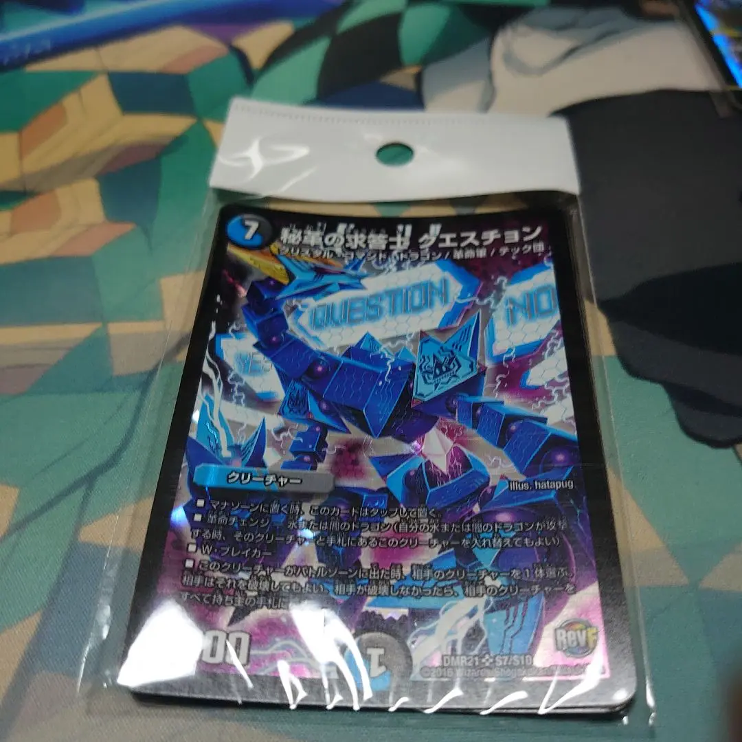 (未使用･未開封品)　デュエルマスターズ/DMR-21/S07/SR/秘革の求答士 クエスチョン/水/闇/クリーチャー 0pbj0lf Amazon.co.jp: デュエルマスターズ/DMR-21/S07/SR/秘革の求答士