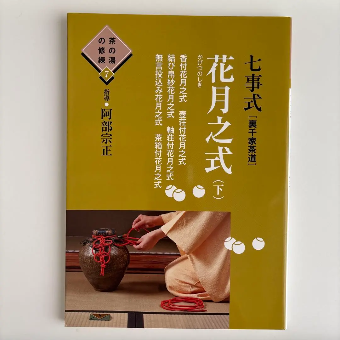 世界文化社　茶の湯の修練　七事式花月之式　上中下　3冊 世界文化社 茶の湯の修練 七事式花月之式 上中下 3冊 - 趣味