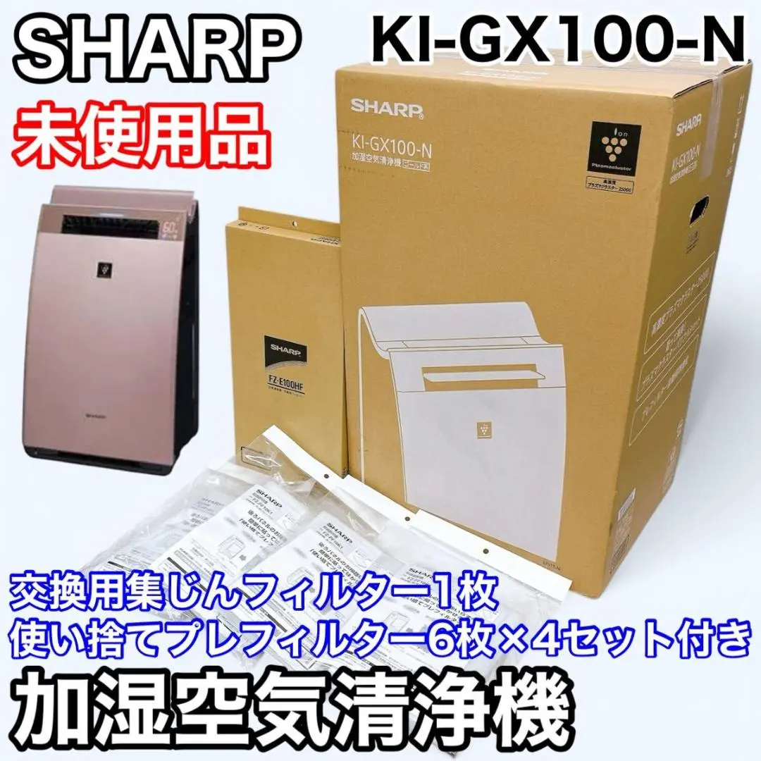 【未使用品】SHARP シャープ 加湿空気清浄機 KI-GX100-N ゴールド Yahoo!オークション -「gx100」(シャープ) (空気清浄器)の落札