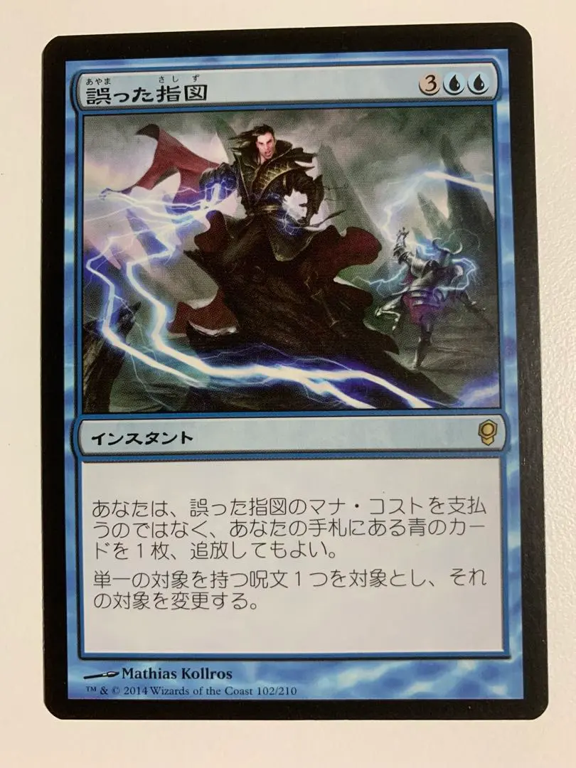 誤った指図　MM foil Foil】《誤った指図/Misdirection》[MMQ] 青R | 日本最大級 MTG