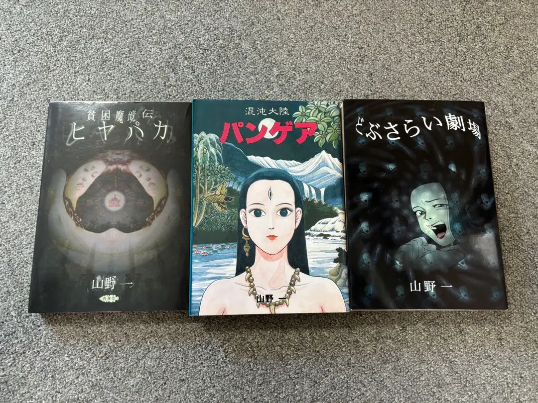 どぶさらい劇場(初版) どぶさらい劇場 初版 第一刷 山野一 hajime yamanoの通販 by
