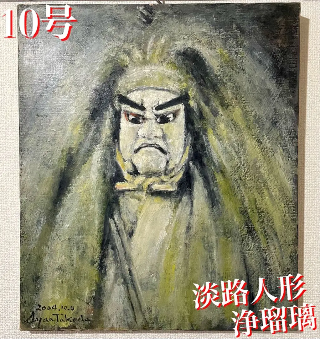 油絵 絵画 油彩 淡路人形 浄瑠璃 人形芝居 ⑤ 2025年最新】淡路島人形浄瑠璃の人気アイテム - メルカリ
