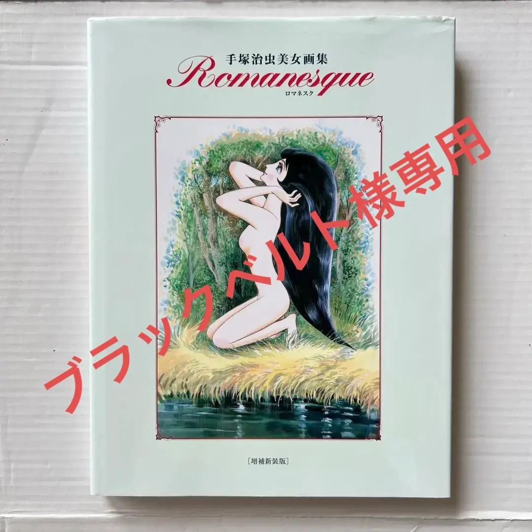 Romanesque 手塚治虫美女画集 手塚治虫美女画集 Romanesque ロマネスク(手塚治虫) / 古本