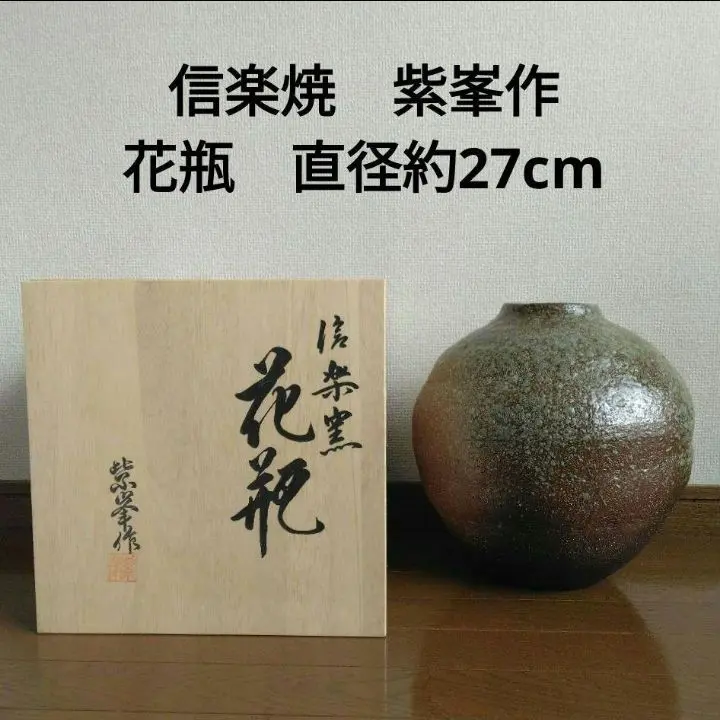 花瓶 信楽焼 紫峯作 木箱入 信楽窯 花器 陶器 紫峰 : 2nd HANDS