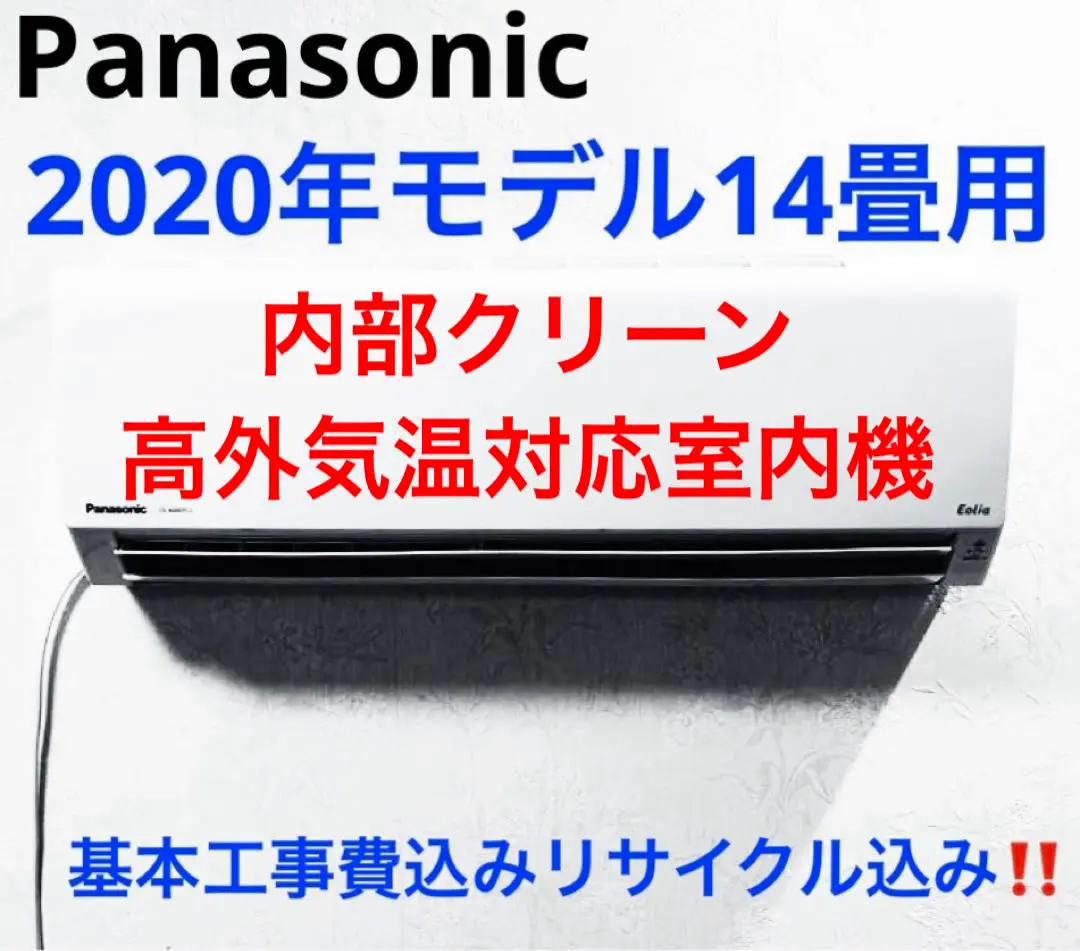 Panasonic2019年モデル14畳用基本工事費&リサイクル料金込み‼️ Panasonic2019年モデル14畳用基本工事費＆リサイクル料金込み