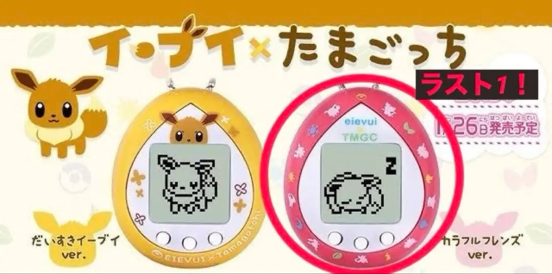 イーブイ×たまごっち カラフルフレンズVerが買取入荷いたしまし