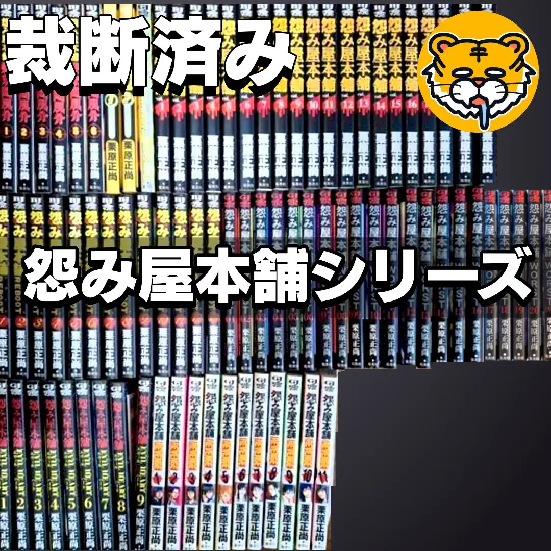 怨み屋本舗　全巻セット　ワースト　リベンジ　エヴィルハート　リブート　栗原正尚 怨み屋本舗EVIL HEART コミック 全9巻セット | 栗原 正尚 |本