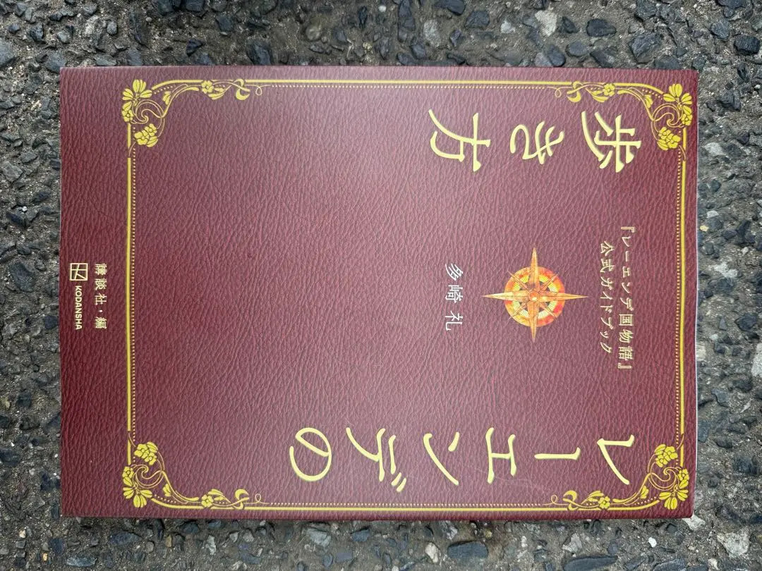 レーエンデ国物語　全巻セット　4冊+レーエンデの歩き方 レーエンデ国物語 全巻セット 4冊+レーエンデの歩き方