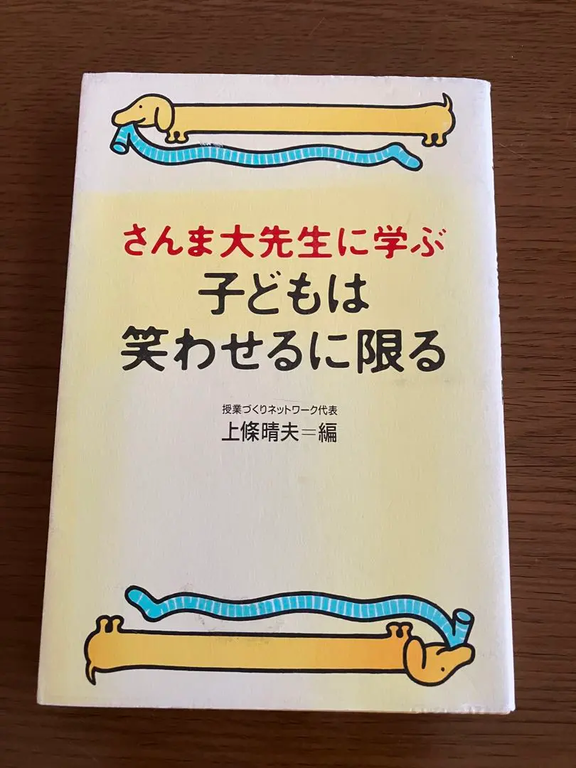 2025年最新】さんま大先生に学ぶ 子どもは笑わせるに限るの人気
