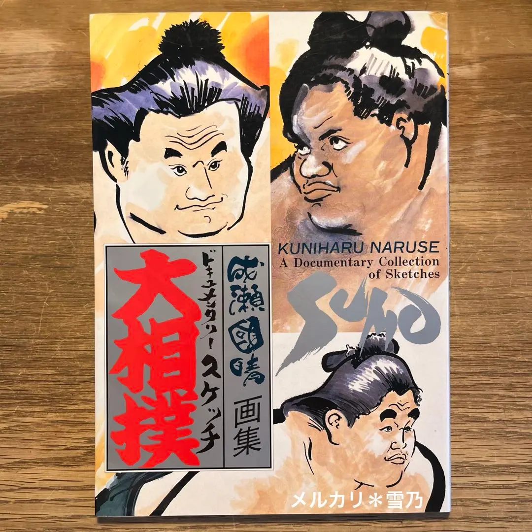 大相撲成瀬國晴画集ドキュメンタリースケッチ初版発行平成五年 2025年最新】Yahoo!オークション -成瀬國晴の中古品・新品・未
