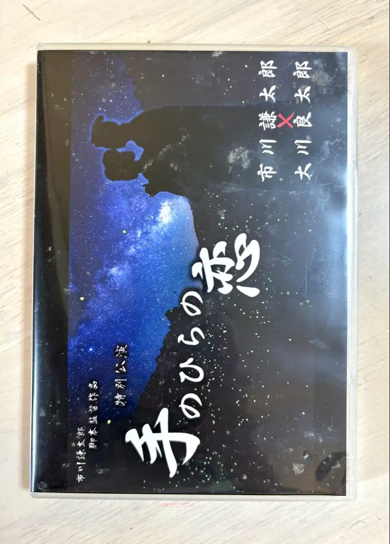 大衆演劇　市川謙太郎 × 大川良太郎　手のひらの恋　特別公演　希少　レア　DVD 大衆演劇 市川謙太郎 × 大川良太郎 手のひらの恋 特別公演 希少