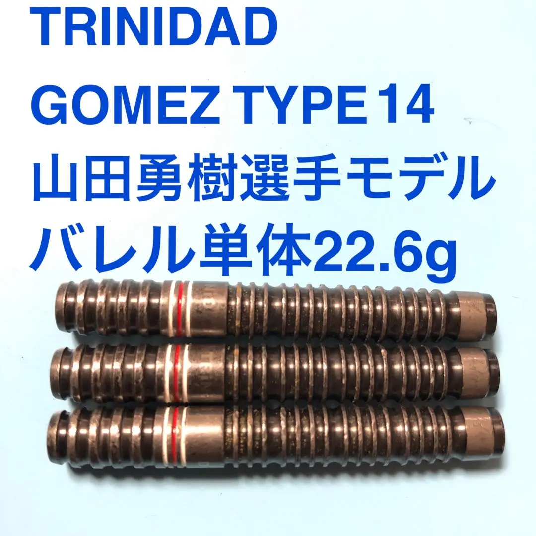 2セットTRINIDAD Gomezゴメス14山田勇樹22.6g定価29600円 ダーツ > ソフトダーツ > ブランド【タ行】 > トリニダード