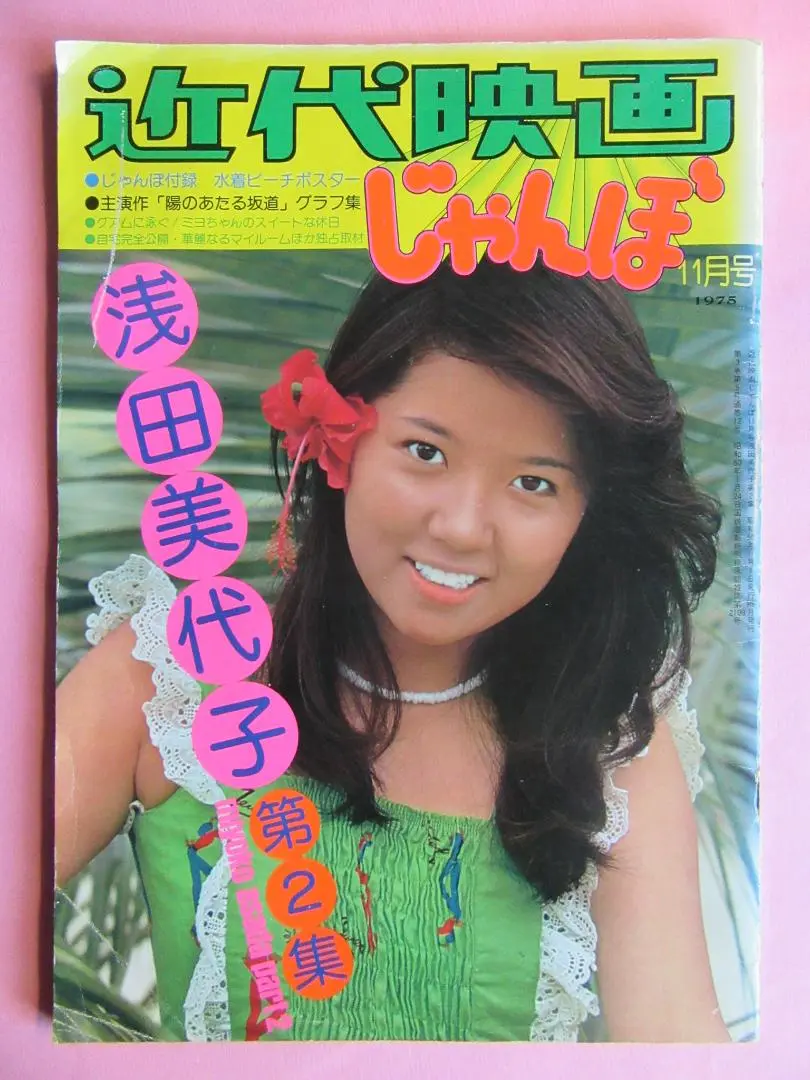 近代映画じゃんぼ　昭和50年12月15日号 Yahoo!オークション - 1WT53 昭和50年 近代映画社 近代映画