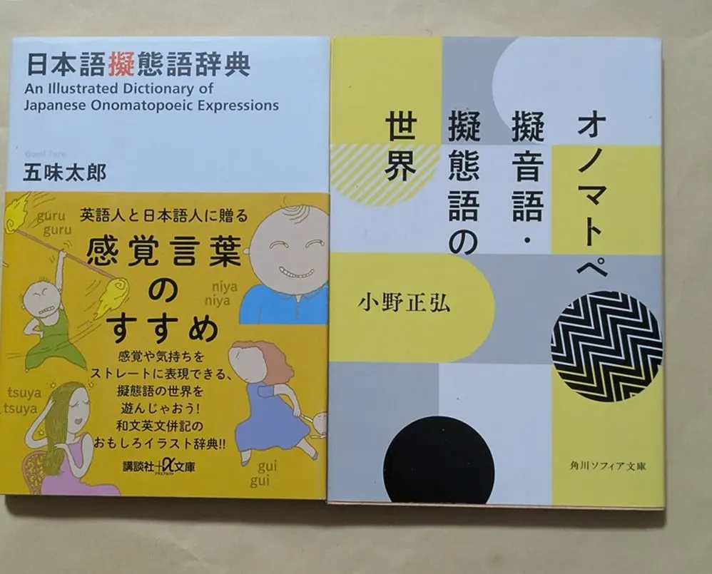 オノマトペ(擬音語・擬態語)和独小辞典 (同学社小辞典シリーズ