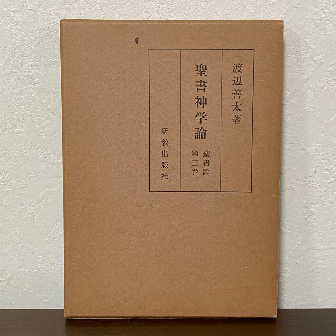 Thumbnail of Biblical Theology: Volume 3 on Biblical Studies, by Zenta Watanabe, Shinkyō Shuppansha