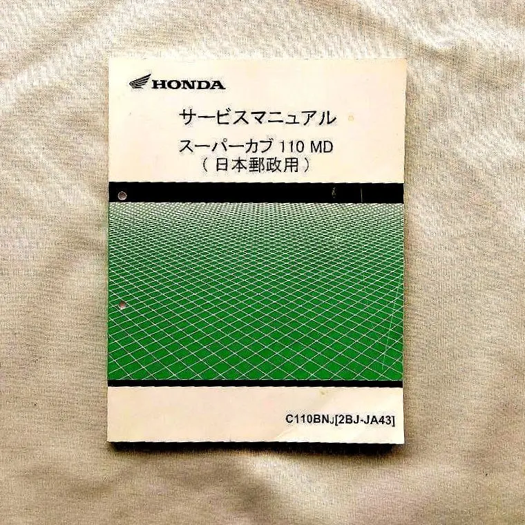 スーパーカブ　サービスマニュアル　JA44 JA42 即決！スーパーカブ110/プロ/サービスマニュアル補足版/JA44-120