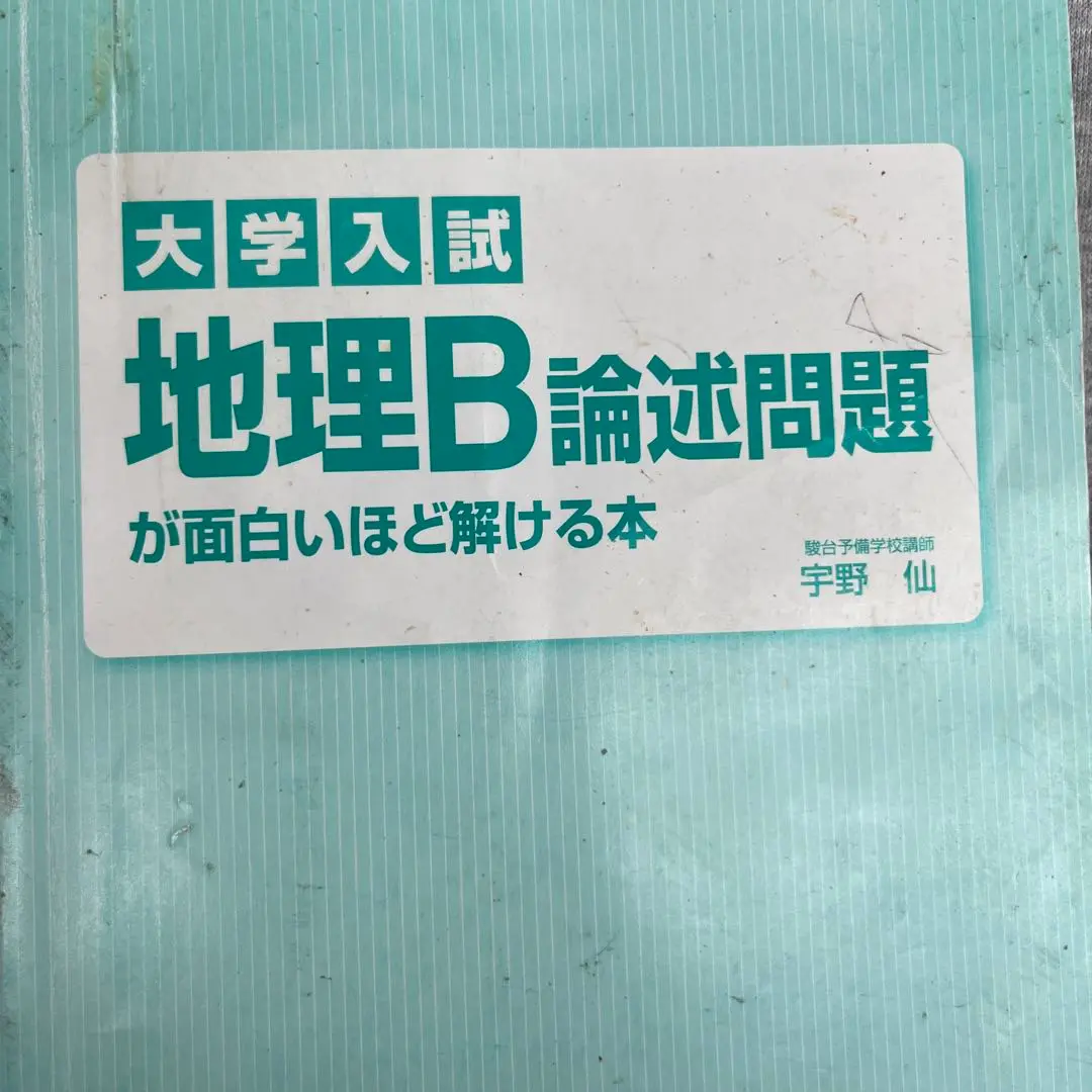 2025年最新】大学入試 地理B論述問題が面白いほど解ける本の人気